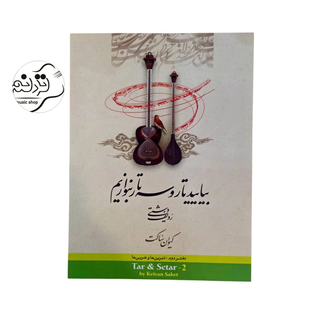 کتاب بیایید تار و سه تار بنوازیم کیوان ساکت جلد 2