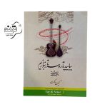 کتاب بیایید تار و سه تار بنوازیم کیوان ساکت جلد 2