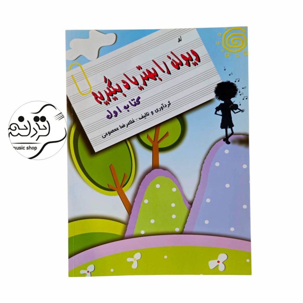 کتاب ل ویولن را بهتر یاد بگیریم جلد 1