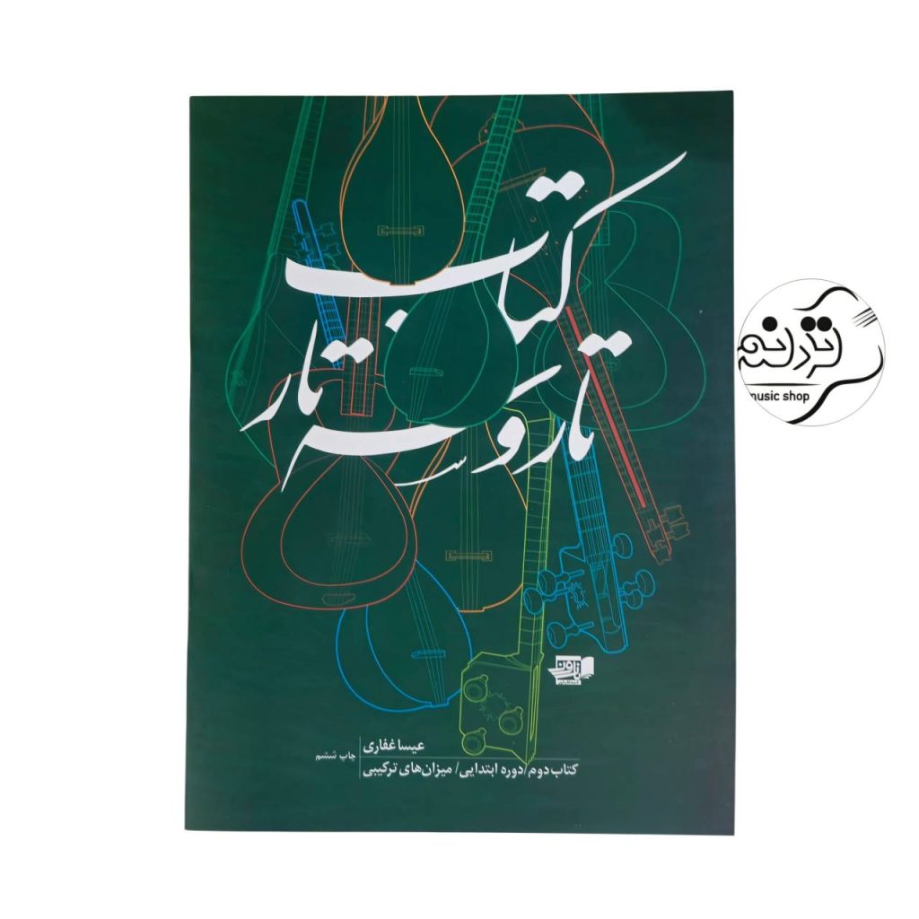 کتاب تار و سه تار عیسا غفاری جلد 2
