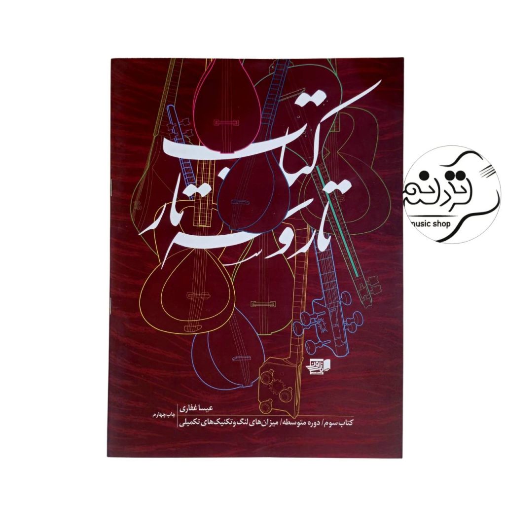 کتاب تار و سه تار عیسا غفاری جلد 3