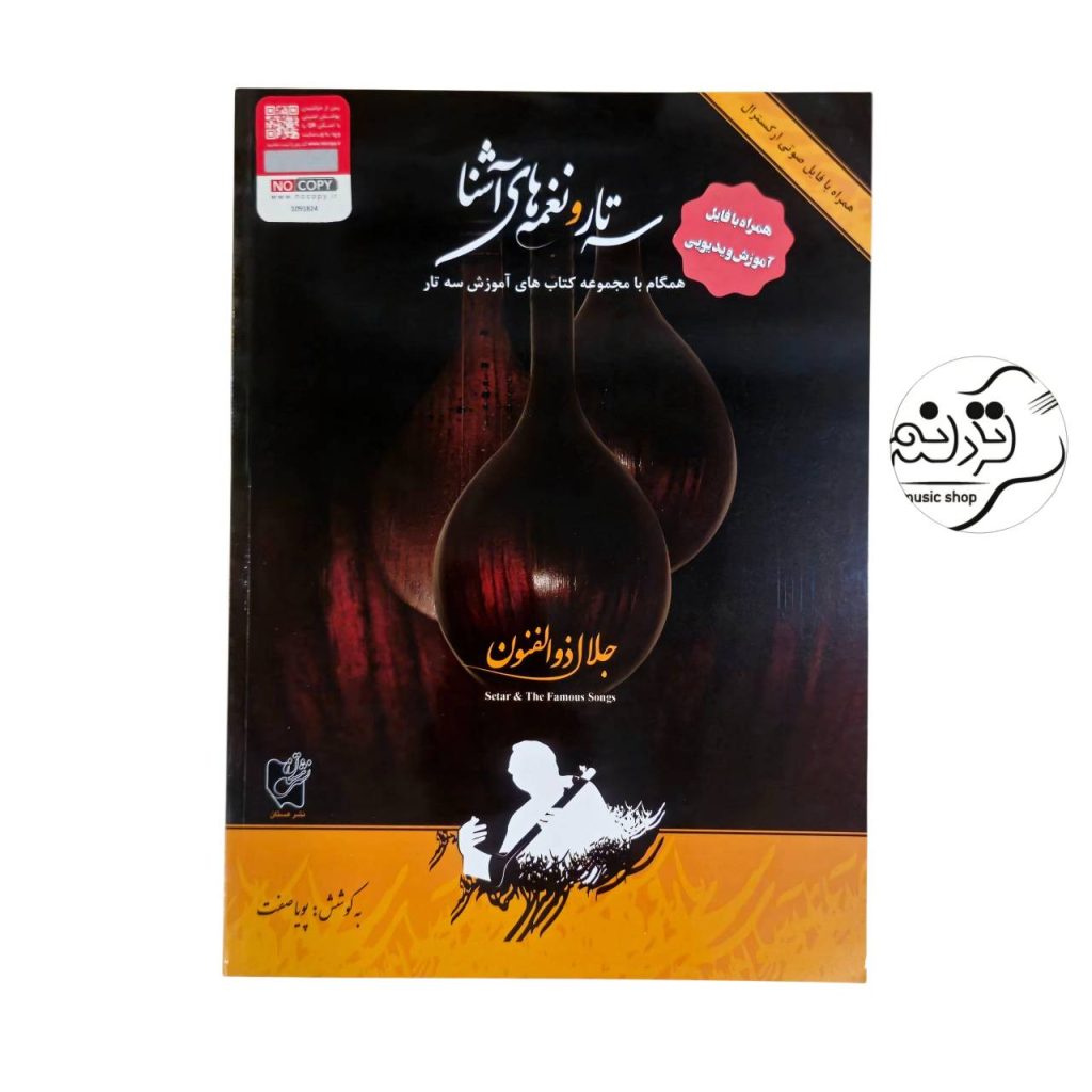 کتاب سه تار و نغمه های آشنا