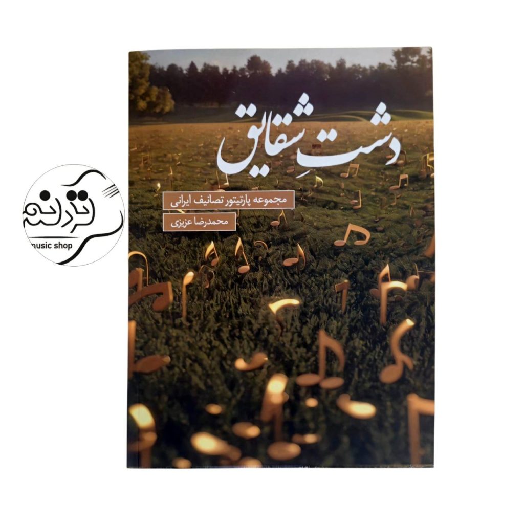 کتاب دشت شقایق