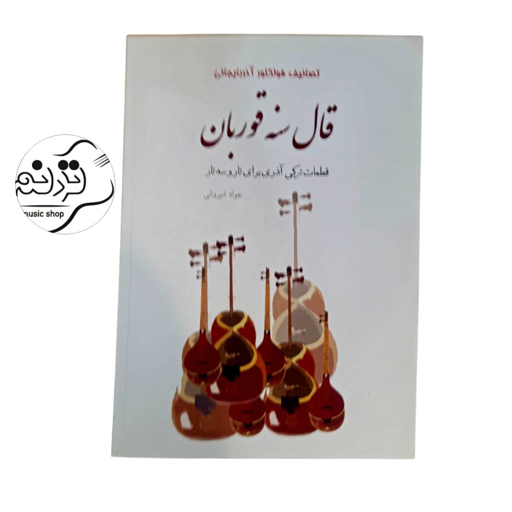 کتاب قال سنه قوربان