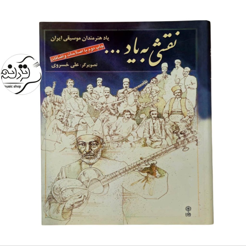 کتاب نقشی به یاد ...