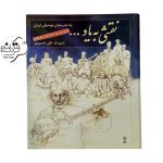 کتاب نقشی به یاد ...