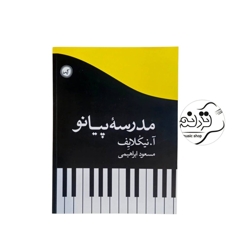 کتاب مدرسه پیانو
