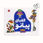کتاب الفبای پیانو دوره مقدماتی بیاموزیم