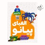 کتاب الفبای پیانو دوره ی اول بیاموزیم 