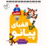 کتاب الفبای پیانو دوره اول بنوازیم + خرید قسطی کتاب الفبای پیانو دوره اول بنوازیم