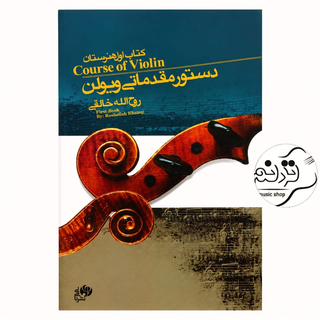 کتاب دستور مقدماتی ویوکتاب دستور مقدماتی ویولن اول هنرستان خالقیلن اول هنرستان خالقی