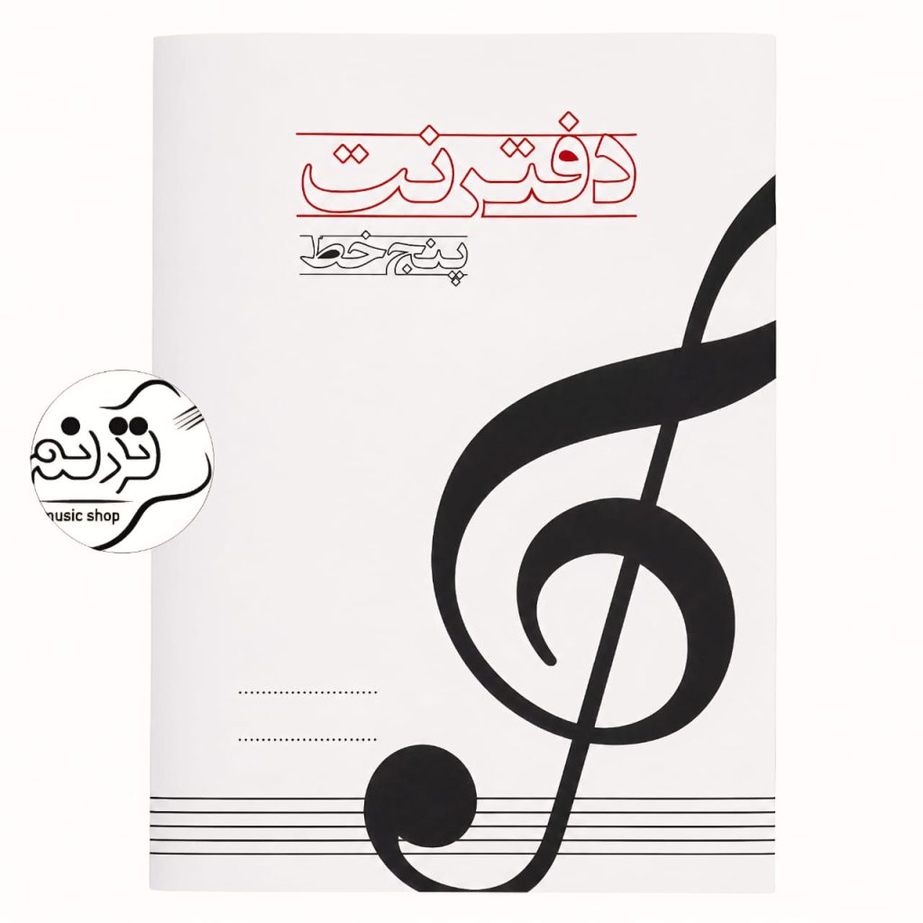 دفتر نت پنج خط مناسب نت‌نویسی موسیقی