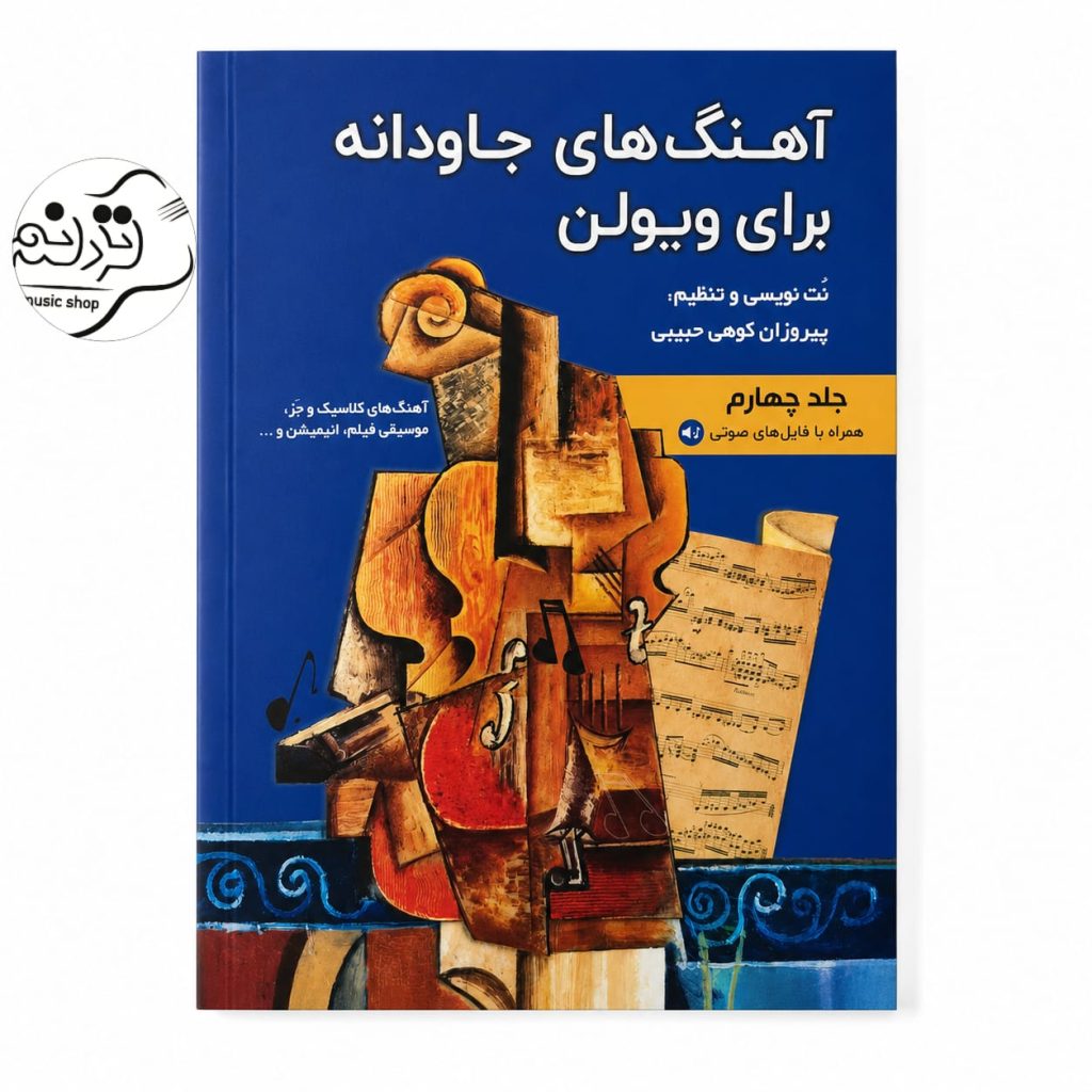 کتاب آهنگ‌های جاودانه برای ویولن جلد ۴