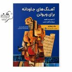 کتاب آهنگهای جاودانه برای ویولن جلد ۴ + خرید قسطی کتاب آهنگهای جاودانه برای ویولن جلد ۴