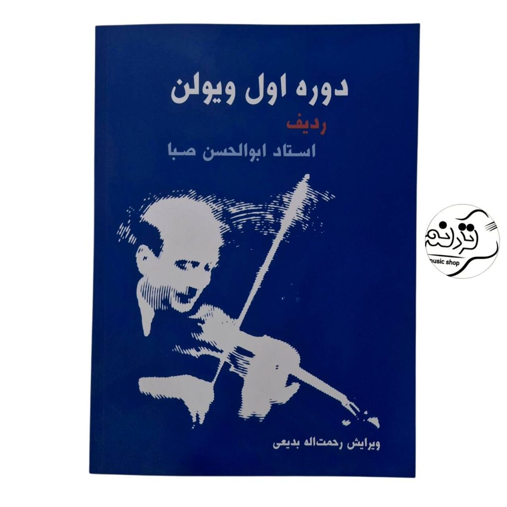 کتاب دوره اول ویولن ردیف استاد صبا