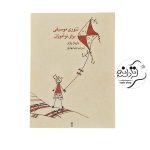 کتاب تئوری موسیقی برای نوآموزان اثر باربارا وارام