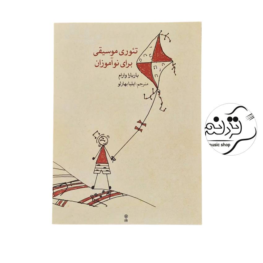 کتاب تئوری موسیقی برای نوآموزان اثر باربارا وارام