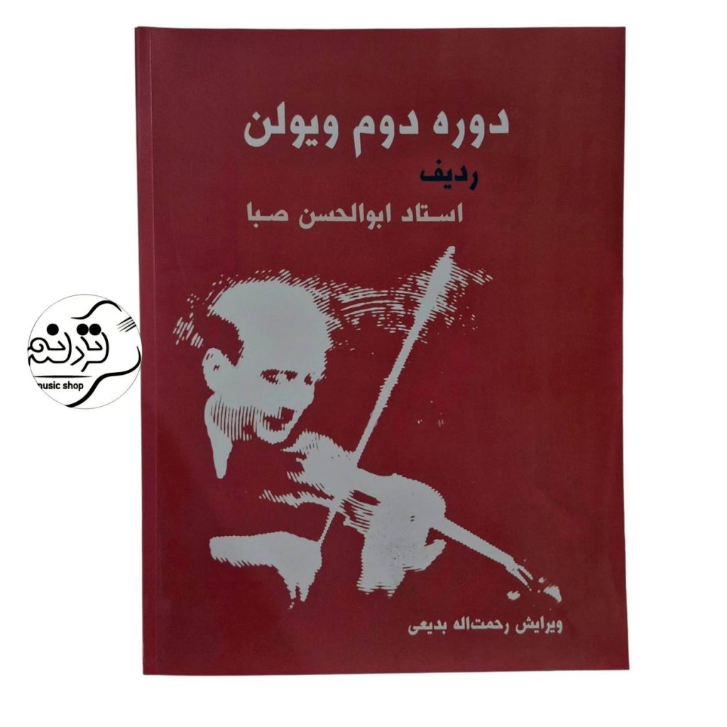 کتاب دوره دوم ویولن ردیف استاد صبا همراه با سی دی