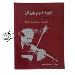 کتاب دوره دوم ویولن ردیف استاد صبا همراه با سی دی