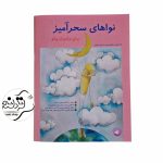 کتاب نواهای سحرآمیز برای نوآموزان پیانو جلد 1 اثر محمد امیدوارتهرانی