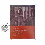کتاب عناصر موسیقی مفاهیم و کاربردها اثر رلف تیورک