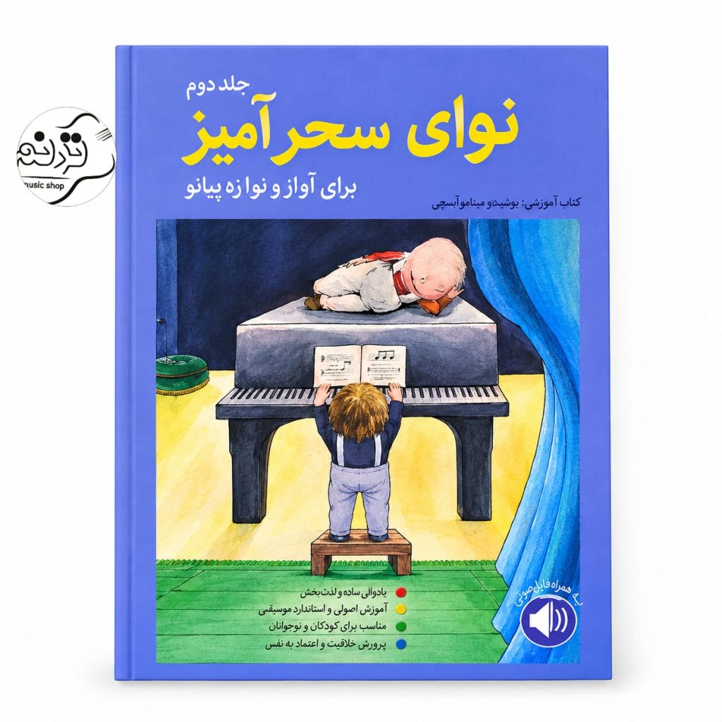 کتاب نواهای سحرآمیز برای نوآموزان پیانو جلد ۲