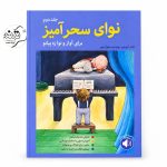 کتاب نواهای سحرآمیز برای نوآموزان پیانو جلد ۲