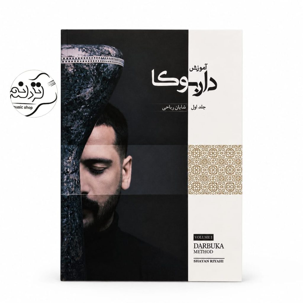کتاب آموزش داربوکا جلد 1 اثر شایان ریاحی