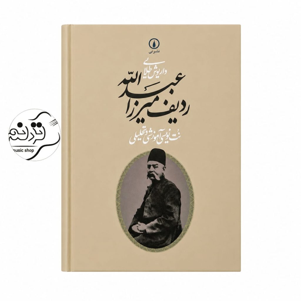 کتاب ردیف میرزا عبدالله داریوش طلایی