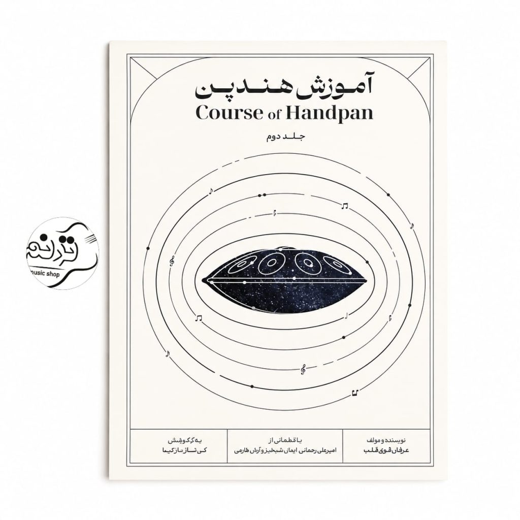 کتاب آموزش هندپن جلد 2 اثر عرفان قوی‌قلب