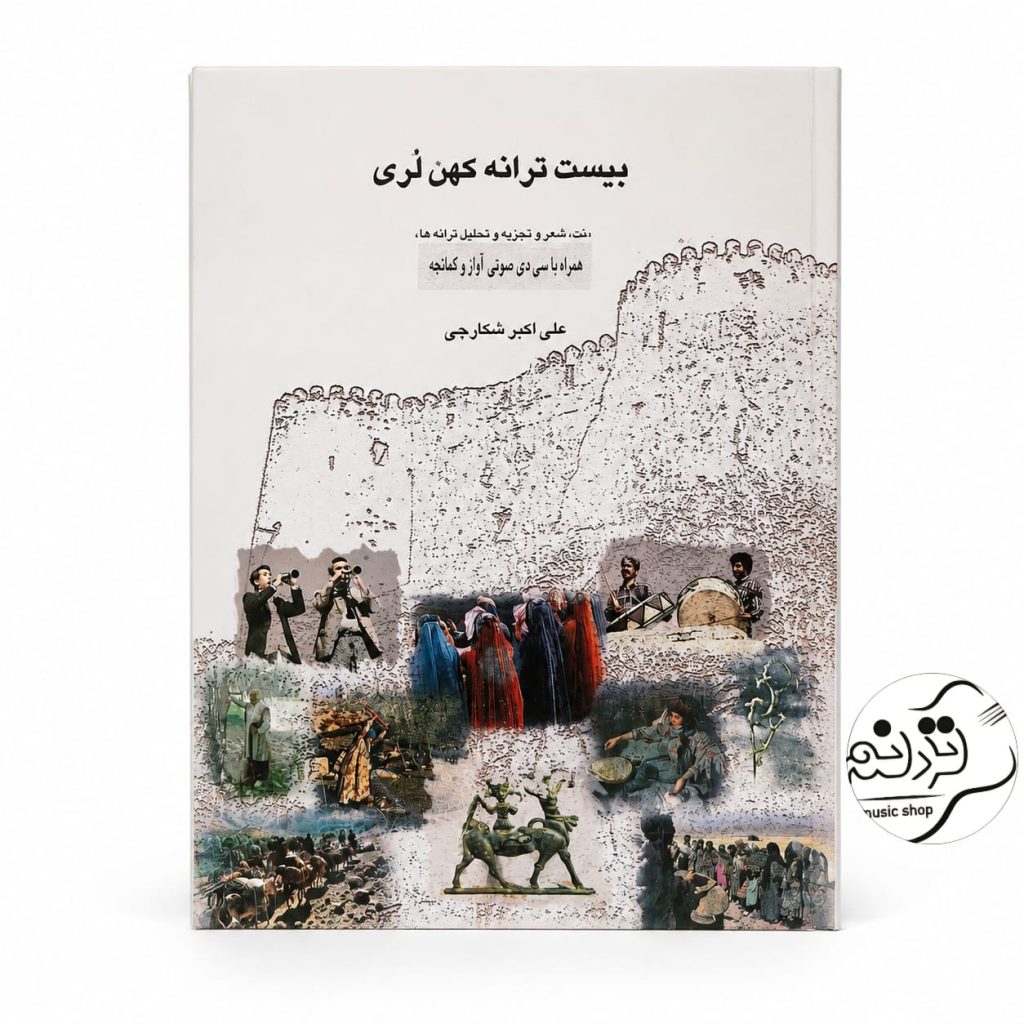 کتاب بیست ترانه کهن لری اثر علی‌اکبر شکارچی
