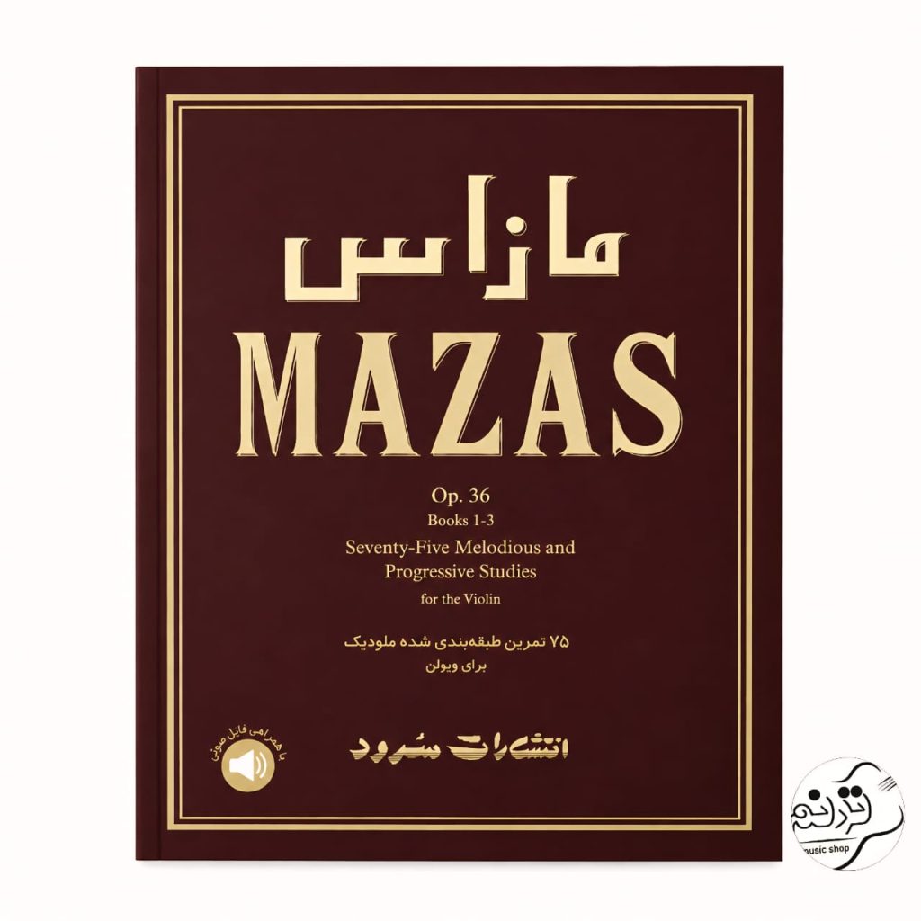 کتاب مازاس 75 تمرین طبقه بندی شده ملودیک برای ویولن