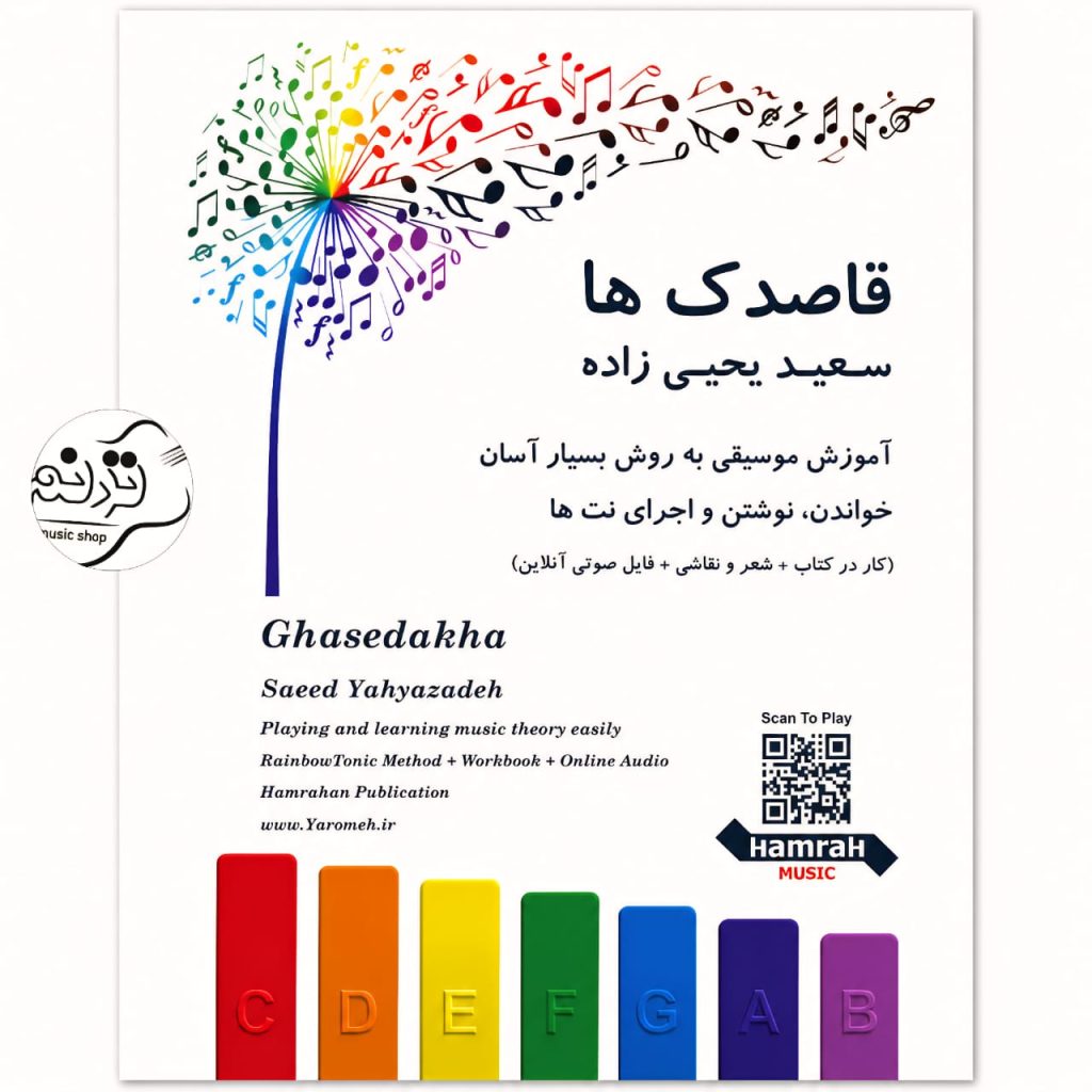 کتاب قاصدک ها اثر سعید یحیی زاده آموزش موسیقی و بلز
