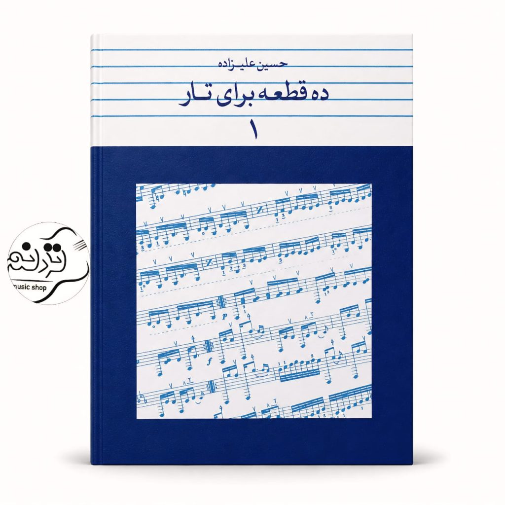 10 قطعه برای تار علیزاده جلد 1 | کتاب نت تار حسین علیزاده