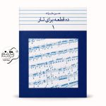 10 قطعه برای تار علیزاده جلد 1 | کتاب نت تار حسین علیزاده