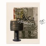 کتاب تنبک نوازی به روایت امیرناصر افتتاح