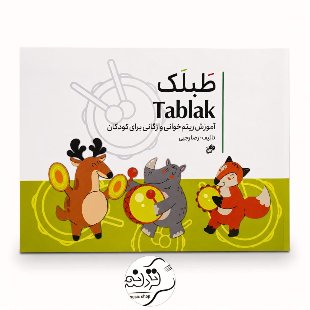 کتاب طبلک آموزش ریتم‌خوانی واژگانی برای کودکان اثر رضا رجبی