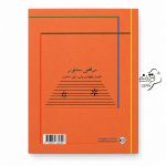 کتاب رقص سنتور ۳ کتاب رقص سنتور ۳ یکی از منابع آموزشی پیشرفته برای نوازندگان سنتور