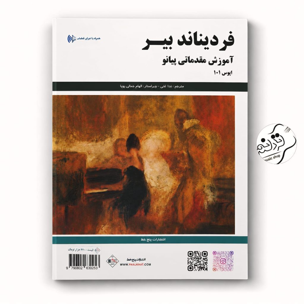 کتاب فردیناند بیر آموزش پیانو