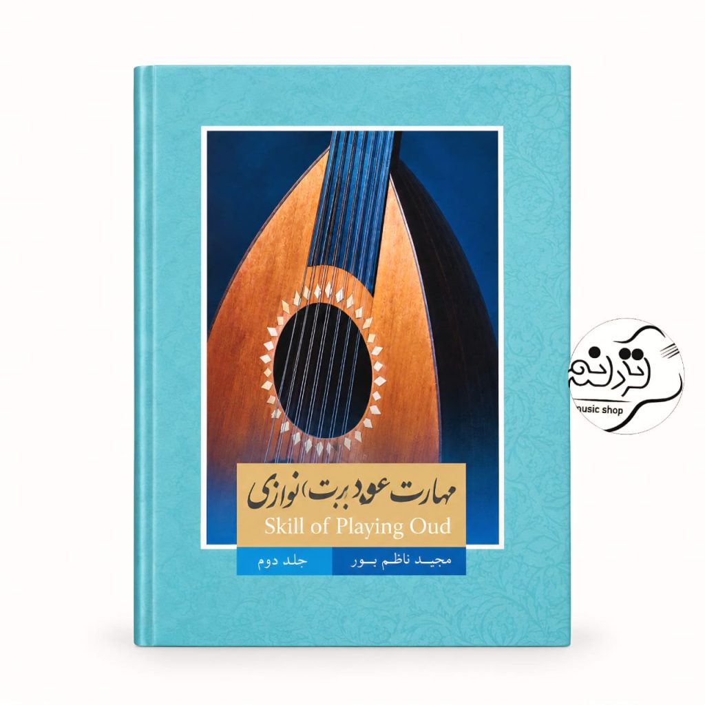 کتاب مهارت عود بربت نوازی جلد ۲ اثر مجید ناظم پور