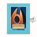 کتاب مهارت عود بربت نوازی جلد ۲