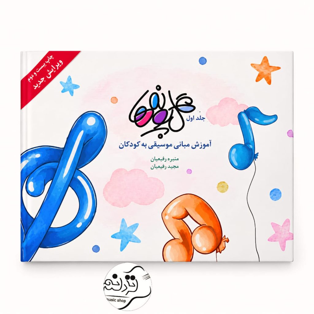 کتاب گل پونه ها جلد 1 آموزش موسیقی کودک
