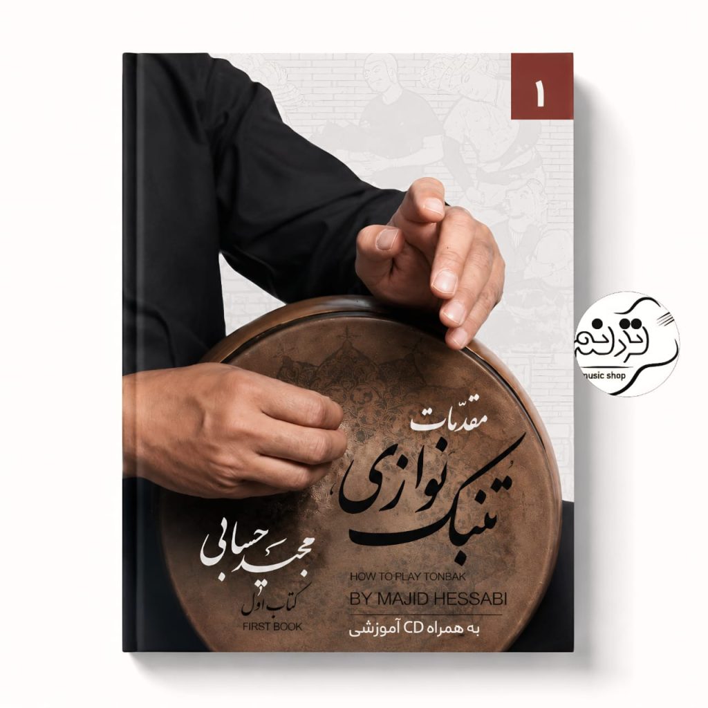 کتاب مقدمات تنبک نوازی مجید حسابی جلد 1