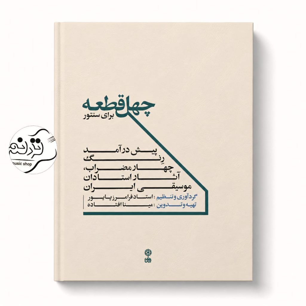کتاب چهل قطعه برای سنتور فرامرز پایور