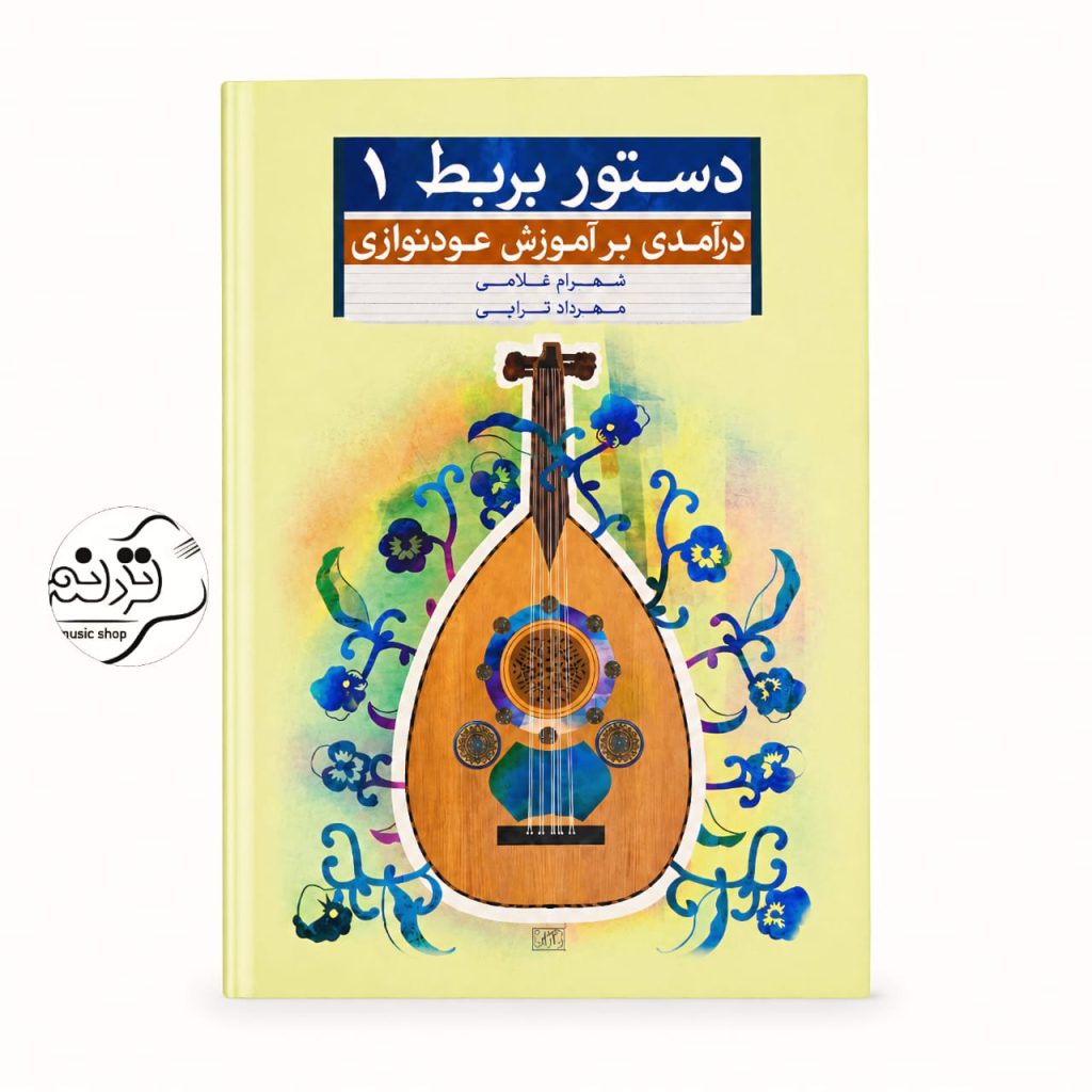 کتاب دستور بربط جلد 1 اثر مهرداد ترابی و شهرام غلامی
