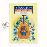 کتاب دستور بربط جلد 1 اثر مهرداد ترابی و شهرام غلامی