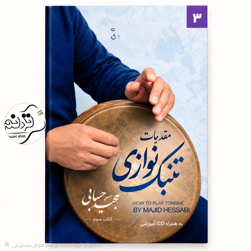 کتاب مقدمات تنبک نوازی مجید حسابی جلد 3