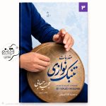 کتاب مقدمات تنبک نوازی جلد 3 مجید حسابی`