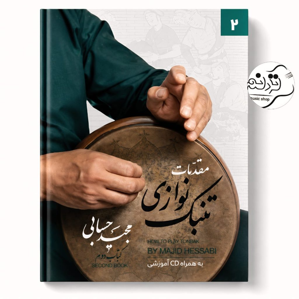 کتاب مقدمات تنبک نوازی مجید حسابی جلد 2