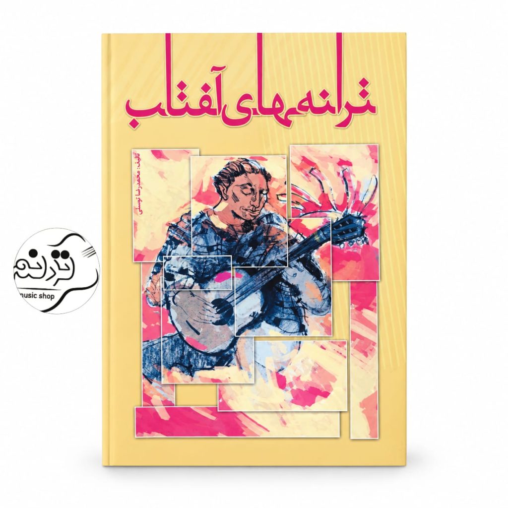 کتاب ترانه های آفتاب اثر محمدرضا توسلی